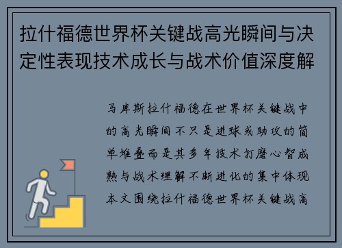 拉什福德世界杯关键战高光瞬间与决定性表现技术成长与战术价值深度解析 拉什福德世界杯关键战高光瞬间与决定性表现技术成长与战术价值深度解析
