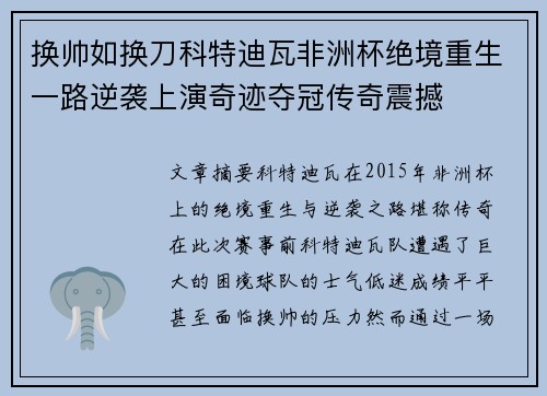 换帅如换刀科特迪瓦非洲杯绝境重生一路逆袭上演奇迹夺冠传奇震撼