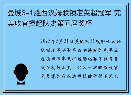 曼城3-1胜西汉姆联锁定英超冠军 完美收官捧起队史第五座奖杯