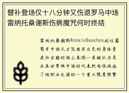 替补登场仅十八分钟又伤退罗马中场雷纳托桑谢斯伤病魔咒何时终结