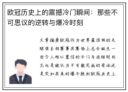 欧冠历史上的震撼冷门瞬间：那些不可思议的逆转与爆冷时刻
