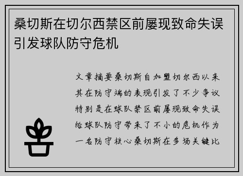 桑切斯在切尔西禁区前屡现致命失误引发球队防守危机