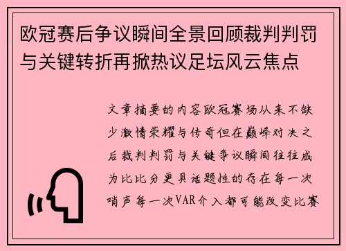 欧冠赛后争议瞬间全景回顾裁判判罚与关键转折再掀热议足坛风云焦点