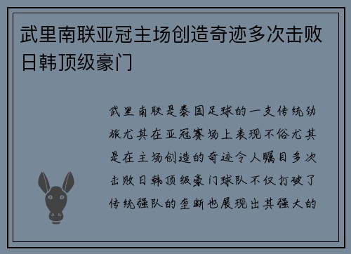 武里南联亚冠主场创造奇迹多次击败日韩顶级豪门
