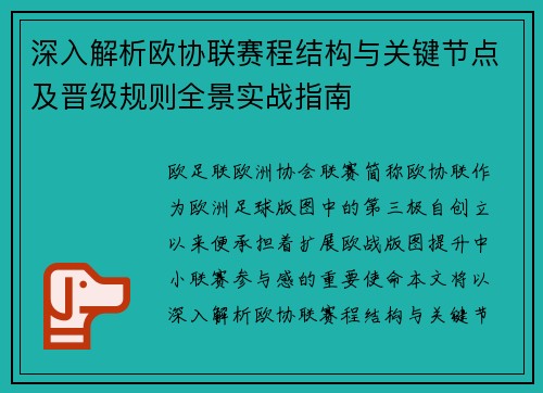深入解析欧协联赛程结构与关键节点及晋级规则全景实战指南