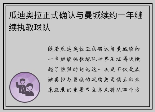 瓜迪奥拉正式确认与曼城续约一年继续执教球队