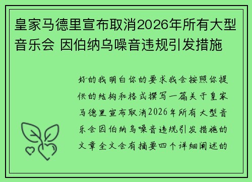 皇家马德里宣布取消2026年所有大型音乐会 因伯纳乌噪音违规引发措施 皇家马德里宣布取消2026年所有大型音乐会 因伯纳乌噪音违规引发措施