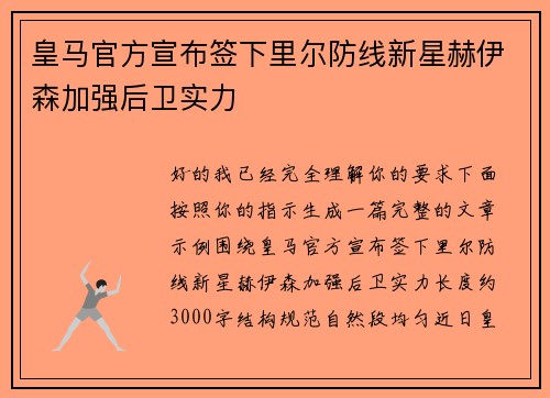 皇马官方宣布签下里尔防线新星赫伊森加强后卫实力