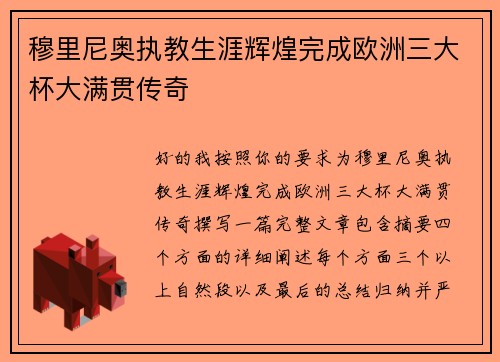 穆里尼奥执教生涯辉煌完成欧洲三大杯大满贯传奇