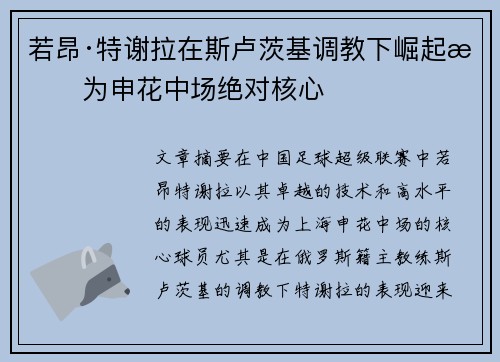 若昂·特谢拉在斯卢茨基调教下崛起成为申花中场绝对核心 若昂·特谢拉在斯卢茨基调教下崛起成为申花中场绝对核心