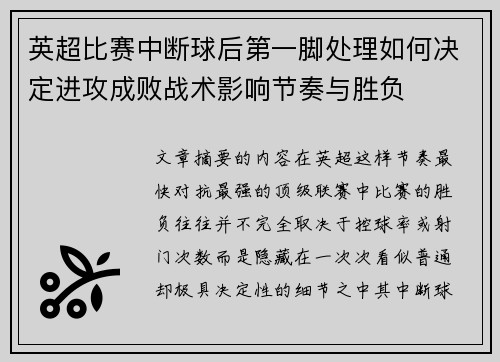 英超比赛中断球后第一脚处理如何决定进攻成败战术影响节奏与胜负