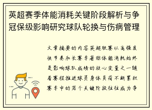 英超赛季体能消耗关键阶段解析与争冠保级影响研究球队轮换与伤病管理策略