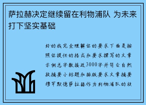 萨拉赫决定继续留在利物浦队 为未来打下坚实基础