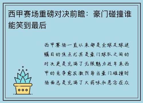 西甲赛场重磅对决前瞻：豪门碰撞谁能笑到最后