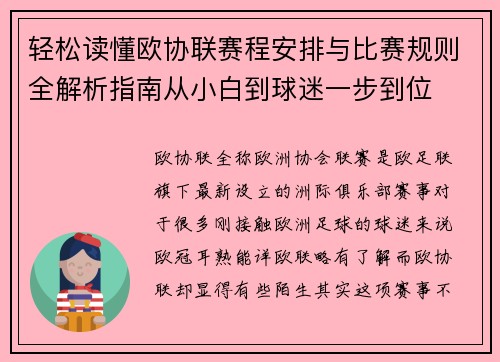 轻松读懂欧协联赛程安排与比赛规则全解析指南从小白到球迷一步到位