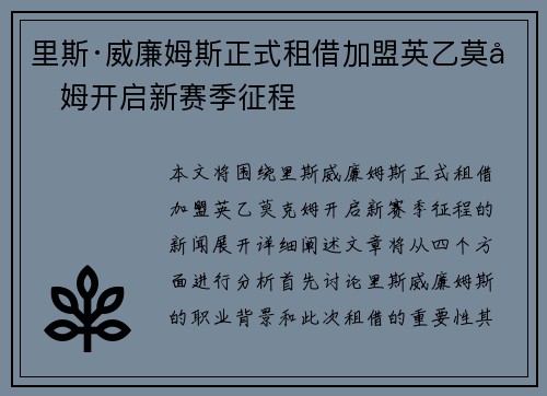 里斯·威廉姆斯正式租借加盟英乙莫克姆开启新赛季征程