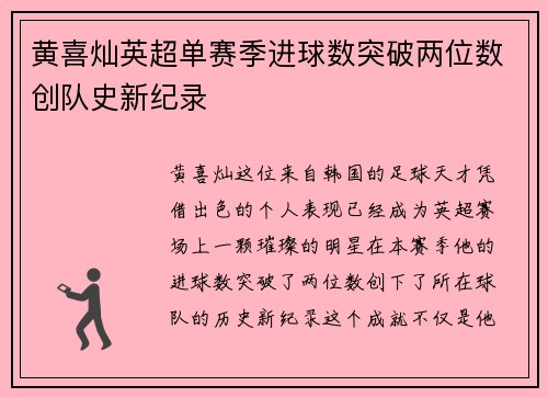 黄喜灿英超单赛季进球数突破两位数创队史新纪录