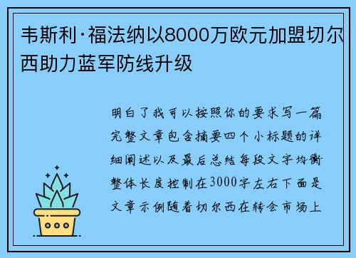 韦斯利·福法纳以8000万欧元加盟切尔西助力蓝军防线升级